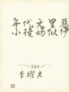年代文里恶毒的小后妈似伊