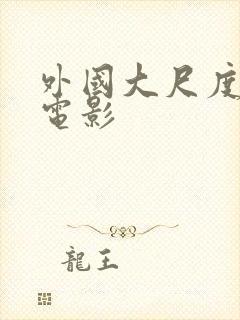 外国大尺度男同电影