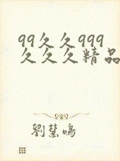 99久久999久久久精品色园