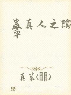 蛊真人之阴邪魔尊