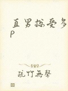 直男总受多攻np