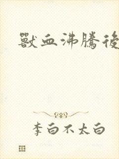 兽血沸腾后传封面