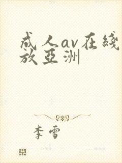 成人av在线播放亚洲