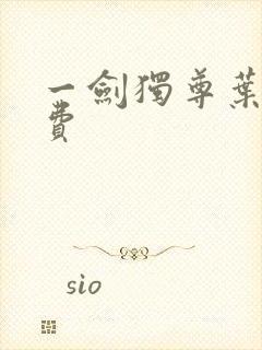 一剑独尊叶玄免费