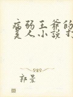病弱王爷的娇软美人小说 打上火花