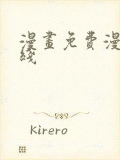 漫画免费漫画在线