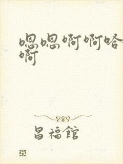 嗯嗯啊啊哈啊嗯啊