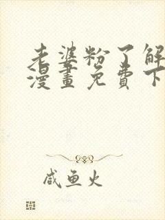 老婆粉了解一下漫画免费下拉式