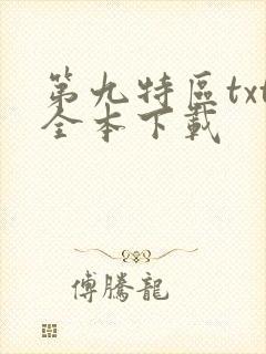 第九特区txt全本下载