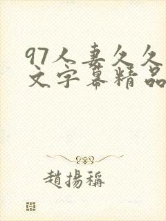 97人妻久久中文字幕精品