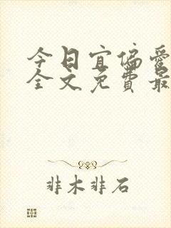 今日宜偏爱小说全文免费最新阅读