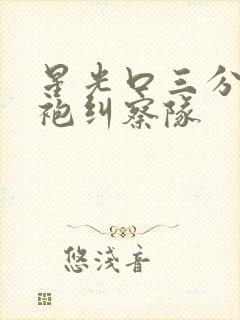 星光口三分钟黑袍纠察队封面