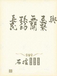 长孙无忌与李世民的关系