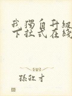 我独自升级漫画下拉式在线观看