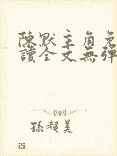 陈默主角免费阅读全文无弹窗