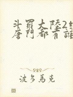 斗罗大陆2绝世唐门都有谁封面