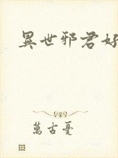 异世邪君好看么