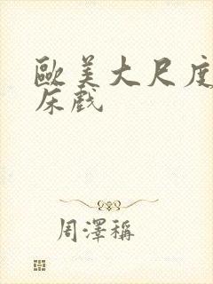 欧美大尺度激吻床戏