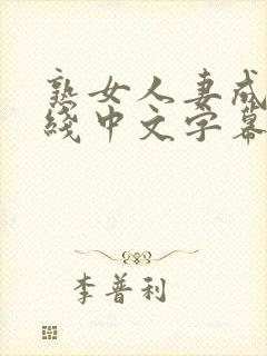 熟女人妻成人在线中文字幕