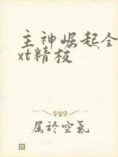 主神崛起全本txt精校