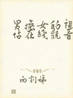 男操女的视频网站在线观看封面