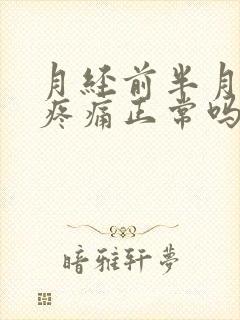 月经前半月乳房疼痛正常吗