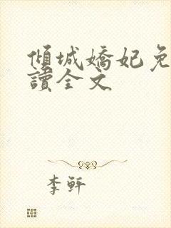 倾城娇妃免费阅读全文封面