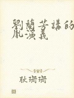 刘兰芳讲的赵匡胤演义