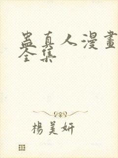 蛊真人漫画免费全集