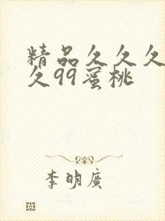 精品久久久久久久99蜜桃