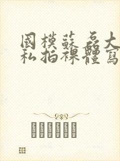 国模苏磊大尺度私拍裸体写真集