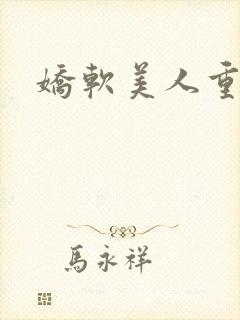 娇软美人重生文封面