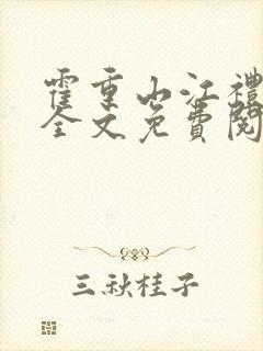 霍重山江礼小说全文免费阅读