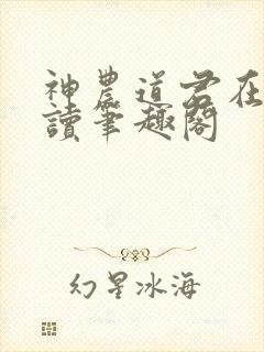 神农道君在线阅读笔趣阁