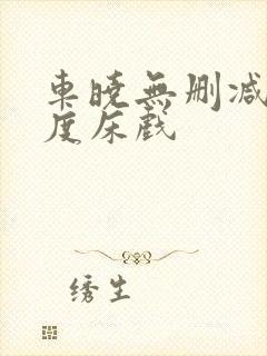 车晓无删减大尺度床戏