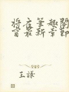 将夜笔趣阁无弹窗最新章节封面