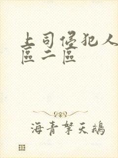 上司侵犯人妻一区二区