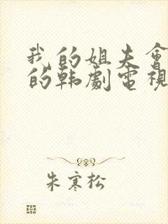 我的姐夫会是我的韩剧电视剧在线观看免费