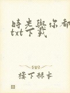 时光与你都很甜txt下载