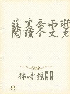 苏寒乔雨珊免费阅读全文免费阅读