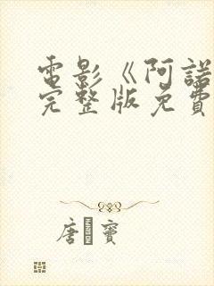 电影《阿诺拉》完整版免费观看未删