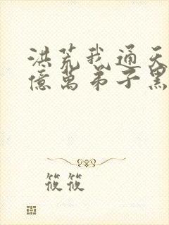 洪荒我通天教主亿万弟子黑化封面