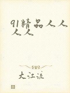 91精品人人妻人人