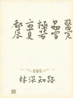 都市极品医神叶辰夏若雪完整版