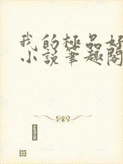 我的极品好儿媳小说笔趣阁