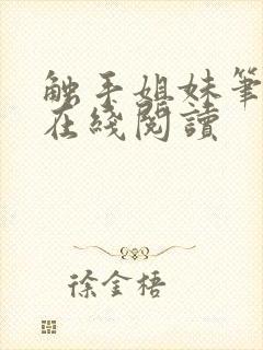 触手姐妹笔趣阁在线阅读