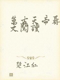 万古天帝聂天全文阅读