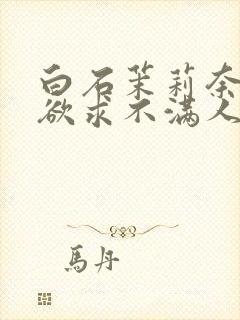 白石茉莉奈中出欲求不满人妻封面