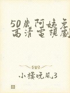 50岁阿姨免费高清电视剧韩剧封面