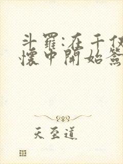 斗罗:在千仞雪怀中开始签到